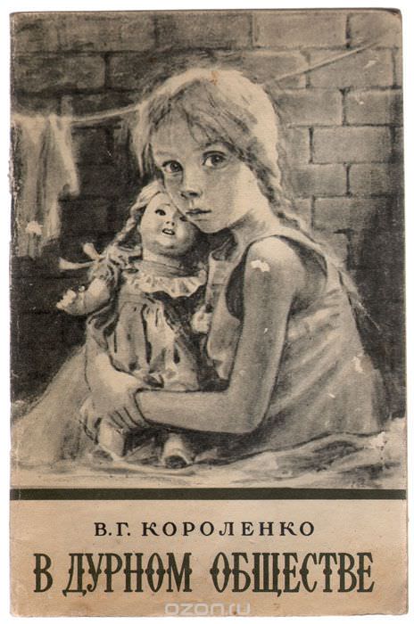 В дурном обществе - Владимир Короленко - Слушать Любимую Книгу + Без Рекламы 📲 Slushat-Knigi.Com