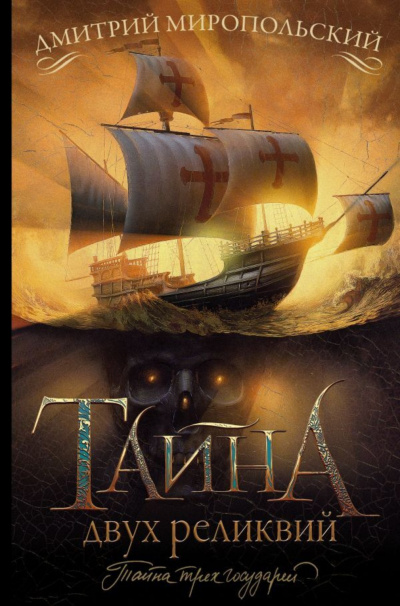 Тайна двух реликвий - Дмитрий Миропольский - Слушать Любимую Книгу + Без Рекламы 📲 Slushat-Knigi.Com