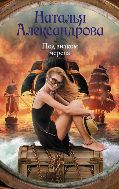 Под знаком черепа - Наталья Александрова - Слушать Любимую Книгу + Без Рекламы 📲 Slushat-Knigi.Com