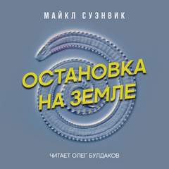 Остановка на Земле - Майкл Суэнвик - Слушать Любимую Книгу + Без Рекламы 📲 Slushat-Knigi.Com