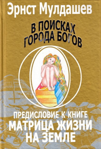 Предисловие к книге Матрица жизни на земле - Эрнст Мулдашев - Слушать Любимую Книгу + Без Рекламы 📲 Slushat-Knigi.Com