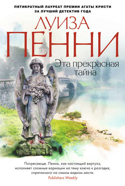 Эта прекрасная тайна - Луиза Пенни - Слушать Любимую Книгу + Без Рекламы 📲 Slushat-Knigi.Com