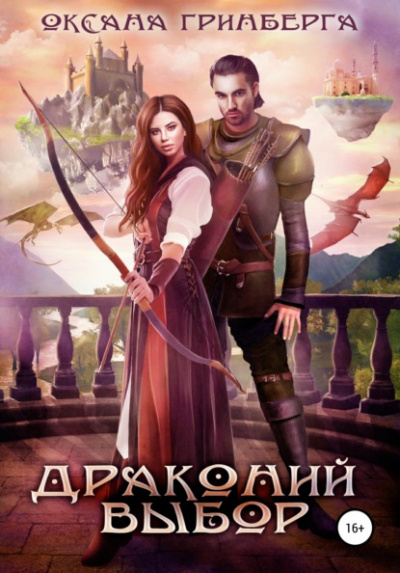 Драконий выбор - Оксана Гринберга - Слушать Любимую Книгу + Без Рекламы 📲 Slushat-Knigi.Com