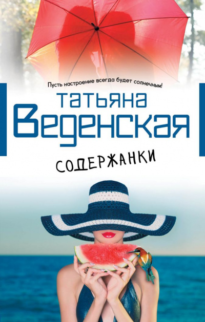 Содержанки - Татьяна Веденская - Слушать Любимую Книгу + Без Рекламы 📲 Slushat-Knigi.Com