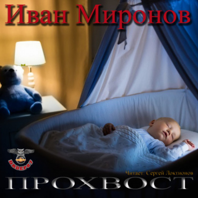Прохвост - Иван Миронов - Слушать Любимую Книгу + Без Рекламы 📲 Slushat-Knigi.Com