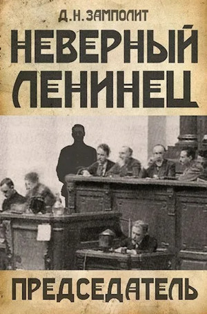 Неверный ленинец. Председатель - Zampolit (4) - Слушать Любимую Книгу + Без Рекламы 📲 Slushat-Knigi.Com