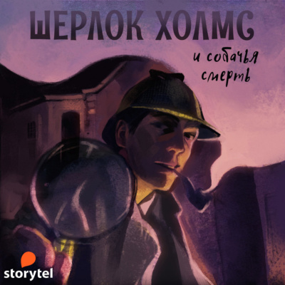 Шерлок Холмс и Собачья смерть - Андрей Болотов - Слушать Любимую Книгу + Без Рекламы 📲 Slushat-Knigi.Com