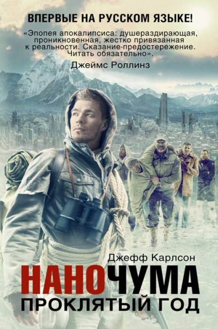 Проклятый год - Джефф Карлсон - Слушать Любимую Книгу + Без Рекламы 📲 Slushat-Knigi.Com