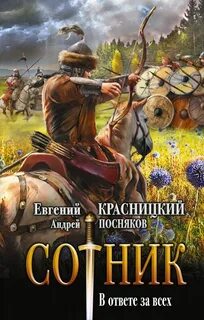 Сотник. В ответе за всех - Евгений Красницкий, Геннадий Николаец (2) - Слушать Любимую Книгу + Без Рекламы 📲 Slushat-Knigi.Com