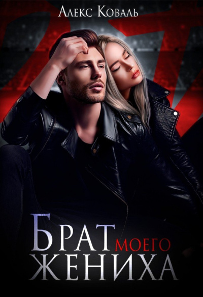 Брат моего жениха - Алекс Коваль - Слушать Любимую Книгу + Без Рекламы 📲 Slushat-Knigi.Com