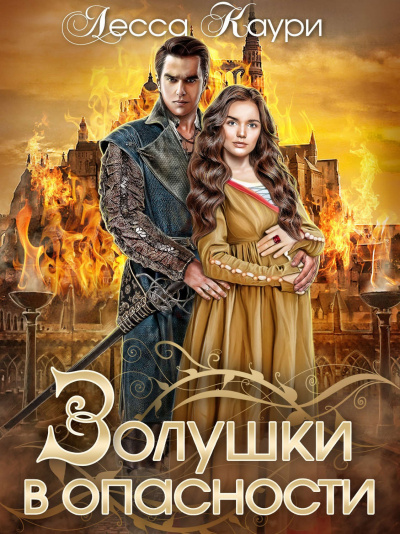 Золушки в опасности - Лесса Каури - Слушать Любимую Книгу + Без Рекламы 📲 Slushat-Knigi.Com