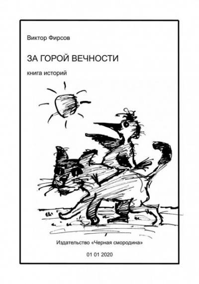 За горой вечности - Виктор Фирсов - Слушать Любимую Книгу + Без Рекламы 📲 Slushat-Knigi.Com