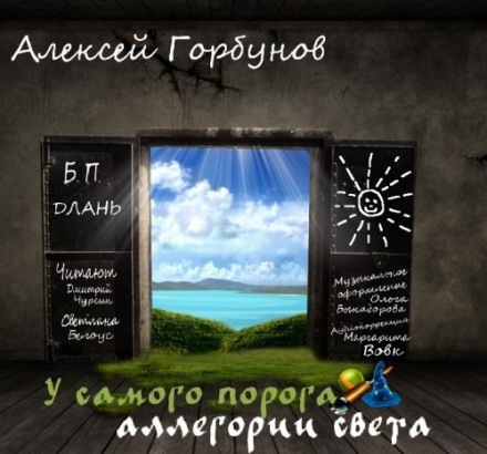 У самого порога - аллегории света - Алексей Горбунов - Слушать Любимую Книгу + Без Рекламы 📲 Slushat-Knigi.Com
