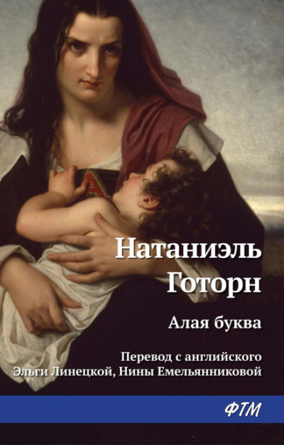 Алая буква - Натаниель Готорн - Слушать Любимую Книгу + Без Рекламы 📲 Slushat-Knigi.Com