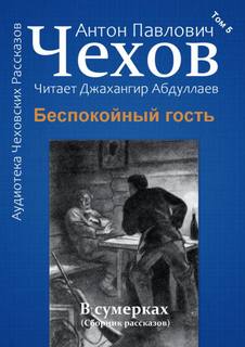 Беспокойный гость - Антон Чехов - Слушать Любимую Книгу + Без Рекламы 📲 Slushat-Knigi.Com