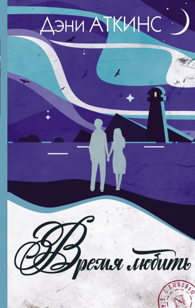 Время любить - Дэни Аткинс - Слушать Любимую Книгу + Без Рекламы 📲 Slushat-Knigi.Com