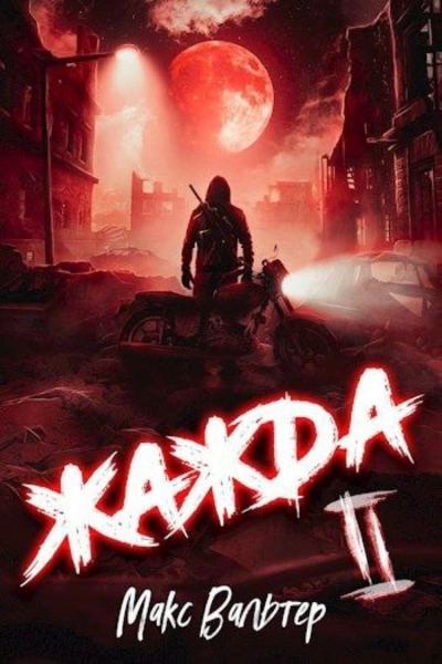 Жажда. Книга вторая - Макс Вальтер - Слушать Любимую Книгу + Без Рекламы 📲 Slushat-Knigi.Com
