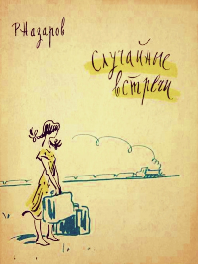 Случайные встречи - Роальд Назаров - Слушать Любимую Книгу + Без Рекламы 📲 Slushat-Knigi.Com