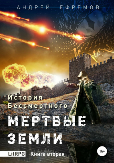 Мёртвые земли - Андрей Ефремов (2) - Слушать Любимую Книгу + Без Рекламы 📲 Slushat-Knigi.Com
