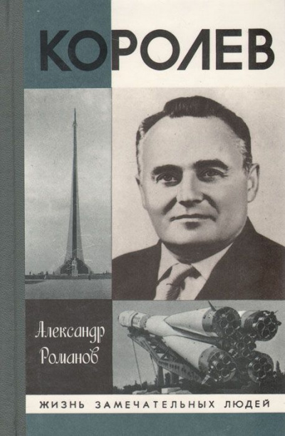 Королев - Александр Романов - Слушать Любимую Книгу + Без Рекламы 📲 Slushat-Knigi.Com