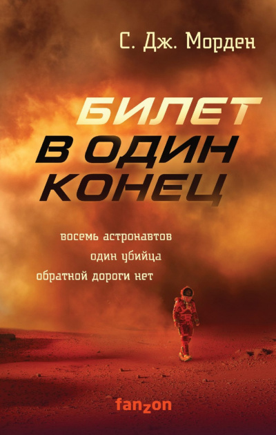 Билет в один конец - Саймон Морден - Слушать Любимую Книгу + Без Рекламы 📲 Slushat-Knigi.Com