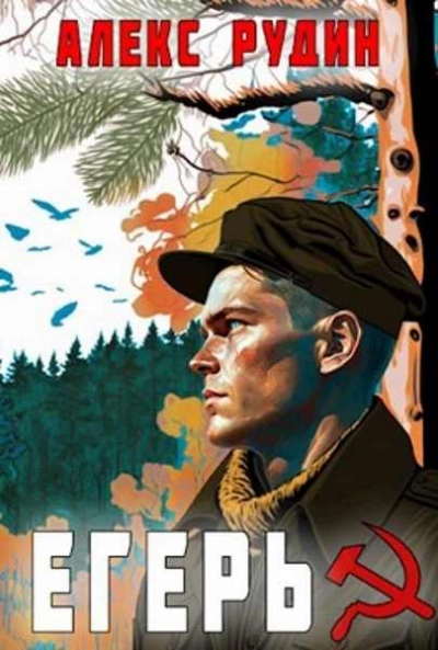 Егерь: Назад в СССР - Алекс Рудин - Слушать Любимую Книгу + Без Рекламы 📲 Slushat-Knigi.Com