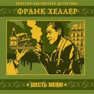 Шесть меню - Франк Хеллер - Слушать Любимую Книгу + Без Рекламы 📲 Slushat-Knigi.Com