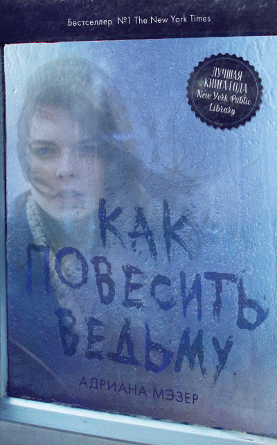 Как повесить ведьму - Адриана Мэзер - Слушать Любимую Книгу + Без Рекламы 📲 Slushat-Knigi.Com
