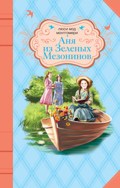 Аня из Зелёных Мезонинов - Люси Монтгомери - Слушать Любимую Книгу + Без Рекламы 📲 Slushat-Knigi.Com