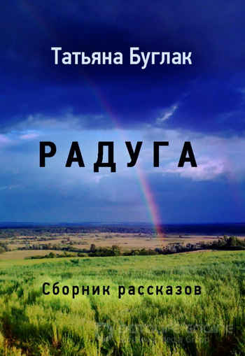 Радуга - Татьяна Буглак - Слушать Любимую Книгу + Без Рекламы 📲 Slushat-Knigi.Com