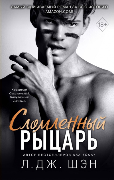 Сломленный рыцарь - Л. Дж. Шэн - Слушать Любимую Книгу + Без Рекламы 📲 Slushat-Knigi.Com