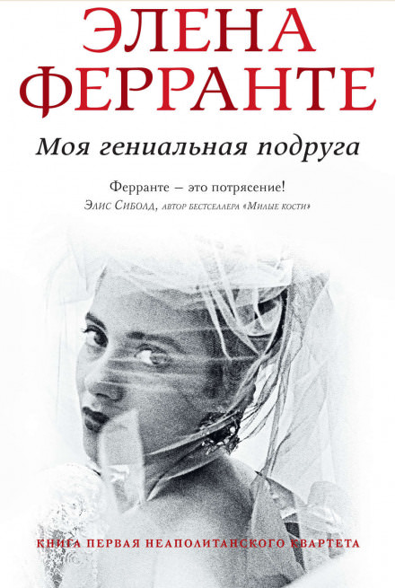 Моя гениальная подруга - Элена Ферранте - Слушать Любимую Книгу + Без Рекламы 📲 Slushat-Knigi.Com