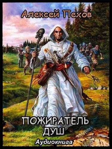 Пожиратель душ - Алексей Пехов - Слушать Любимую Книгу + Без Рекламы 📲 Slushat-Knigi.Com