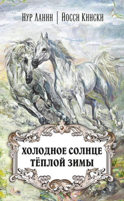 Холодное солнце теплой зимы - Нур Ланин, Йосси Кински - Слушать Любимую Книгу + Без Рекламы 📲 Slushat-Knigi.Com