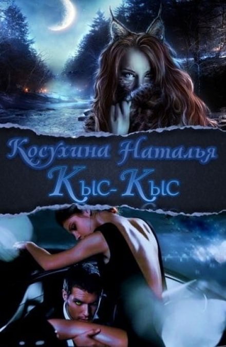 Кыс-Кыс - Наталья Косухина - Слушать Любимую Книгу + Без Рекламы 📲 Slushat-Knigi.Com