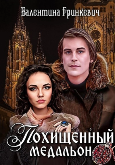 Похищенный медальон - Валентина Гринкевич - Слушать Любимую Книгу + Без Рекламы 📲 Slushat-Knigi.Com