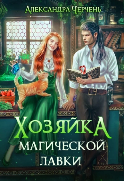 Хозяйка магической лавки - Александра Черчень - Слушать Любимую Книгу + Без Рекламы 📲 Slushat-Knigi.Com