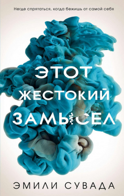 Этот жестокий замысел - Эмили Сувада - Слушать Любимую Книгу + Без Рекламы 📲 Slushat-Knigi.Com