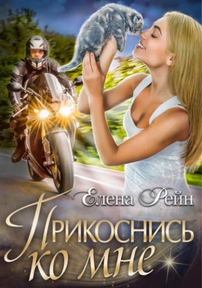 Прикоснись ко мне - Елена Рейн - Слушать Любимую Книгу + Без Рекламы 📲 Slushat-Knigi.Com