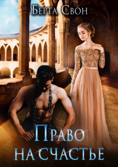 Право на счастье - Берта Свон - Слушать Любимую Книгу + Без Рекламы 📲 Slushat-Knigi.Com
