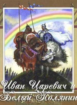 Иван-царевич и Белый Полянин - Слушать Любимую Книгу + Без Рекламы 📲 Slushat-Knigi.Com