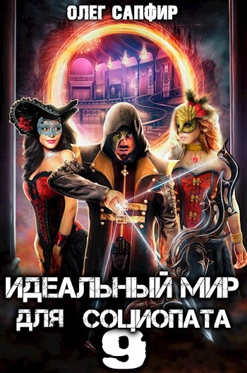 Идеальный мир для Социопата 9 - Олег Сапфир - Слушать Любимую Книгу + Без Рекламы 📲 Slushat-Knigi.Com