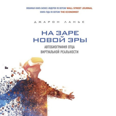 На заре новой эры - Джарон Ланье - Слушать Любимую Книгу + Без Рекламы 📲 Slushat-Knigi.Com