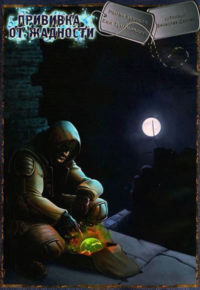 Прививка от жадности. S.T.A.L.K.E.R. - Ежи Тумановский - Слушать Любимую Книгу + Без Рекламы 📲 Slushat-Knigi.Com