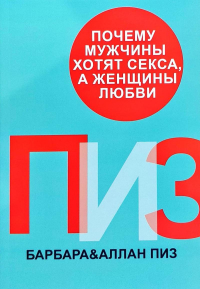 Почему мужчины хотят секса, а женщины любви - Аллан Пиз, Барбара Пиз - Слушать Любимую Книгу + Без Рекламы 📲 Slushat-Knigi.Com