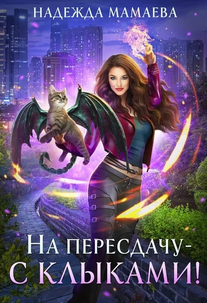 На пересдачу - с клыками - Надежда Мамаева (2) - Слушать Любимую Книгу + Без Рекламы 📲 Slushat-Knigi.Com