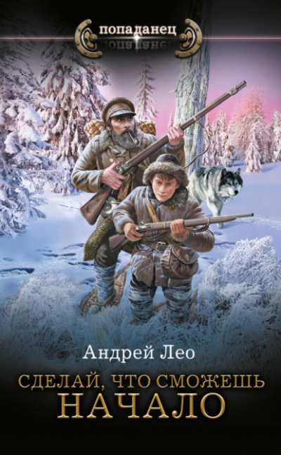 Сделай, что сможешь. Начало - Андрей Лео - Слушать Любимую Книгу + Без Рекламы 📲 Slushat-Knigi.Com