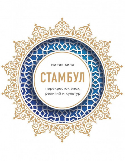 Стамбул. Перекресток эпох, религий и культур - Мария Кича - Слушать Любимую Книгу + Без Рекламы 📲 Slushat-Knigi.Com