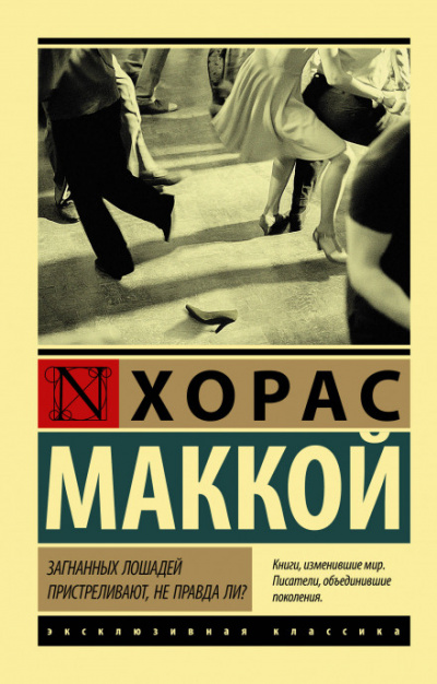 Загнанных лошадей пристреливают, не правда ли? - Хорас Маккой - Слушать Любимую Книгу + Без Рекламы 📲 Slushat-Knigi.Com