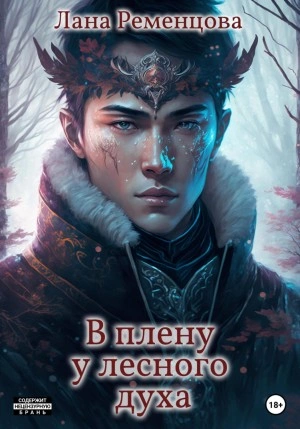 В плену у лесного духа - Лана Ременцова - Слушать Любимую Книгу + Без Рекламы 📲 Slushat-Knigi.Com